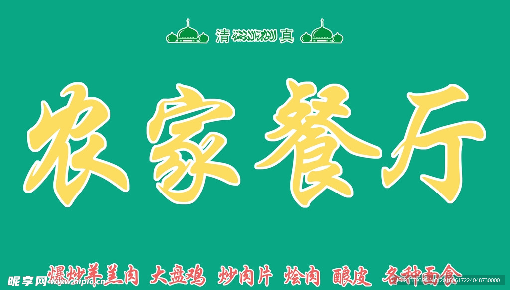 农家餐厅黄色