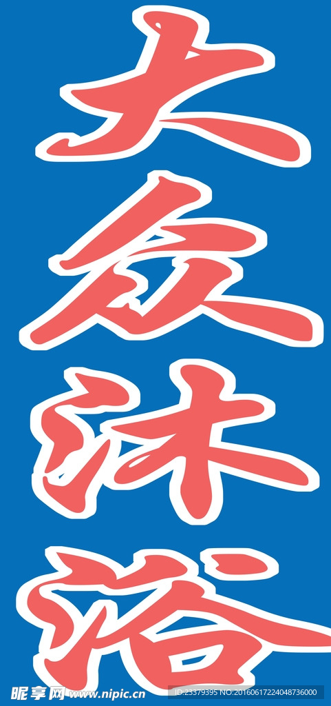 大众沐浴 50*80喷绘