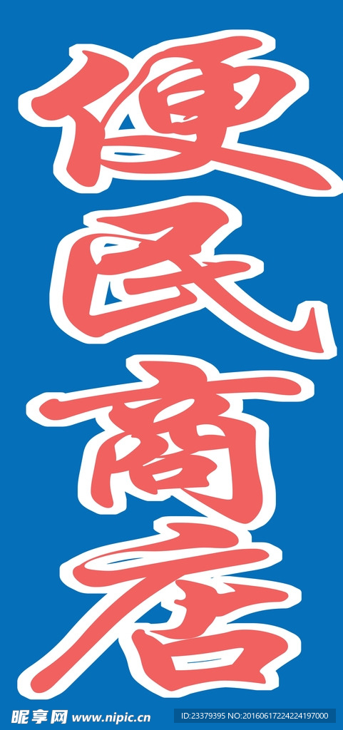 蓝色背景商店