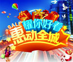 惠动全城 耀你好看