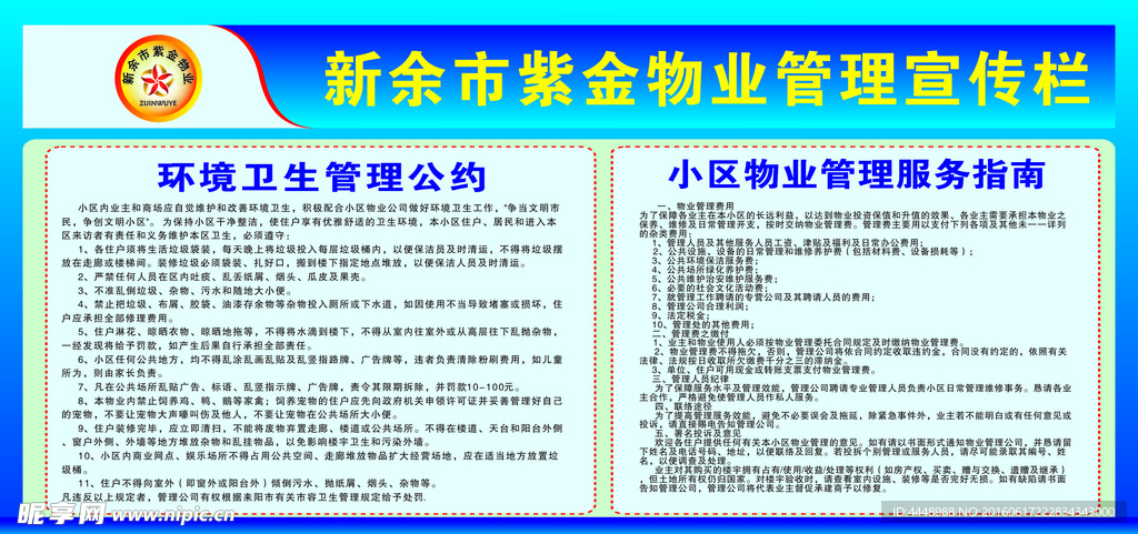 紫金物业环境卫生公约 物业管理