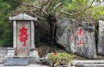 寿比南山