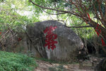 寿石