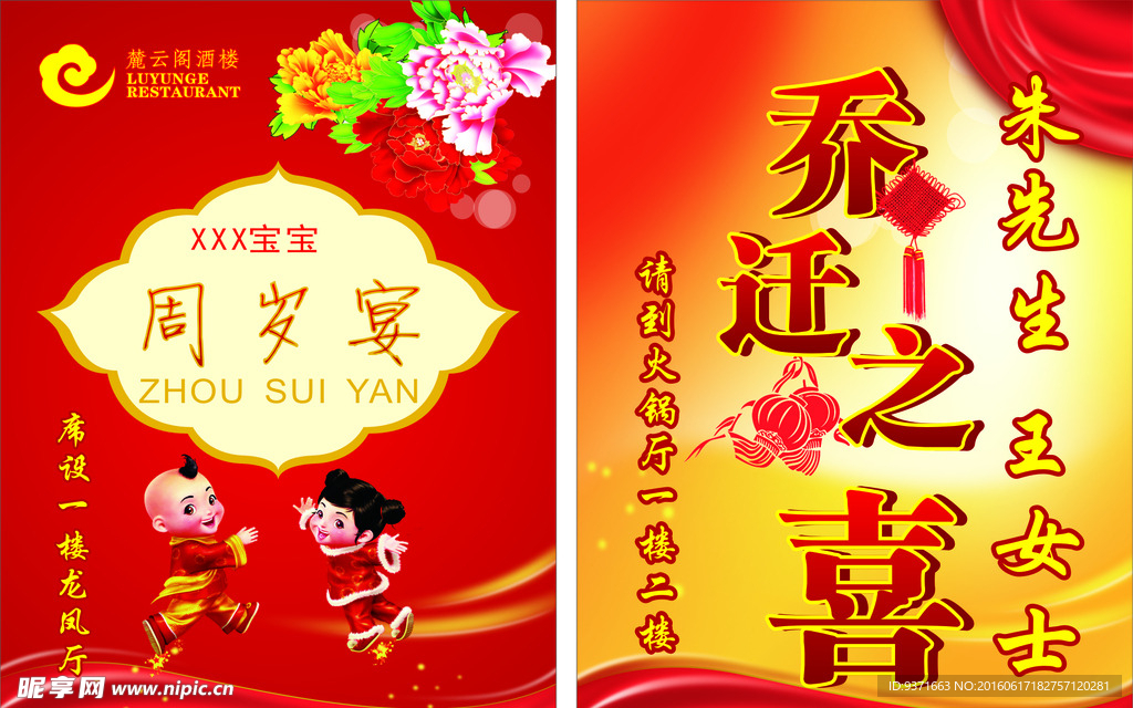 乔迁宴  周岁宴