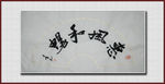 惠风和畅