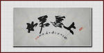 上善若水
