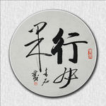 行必果
