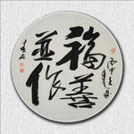 福善并作