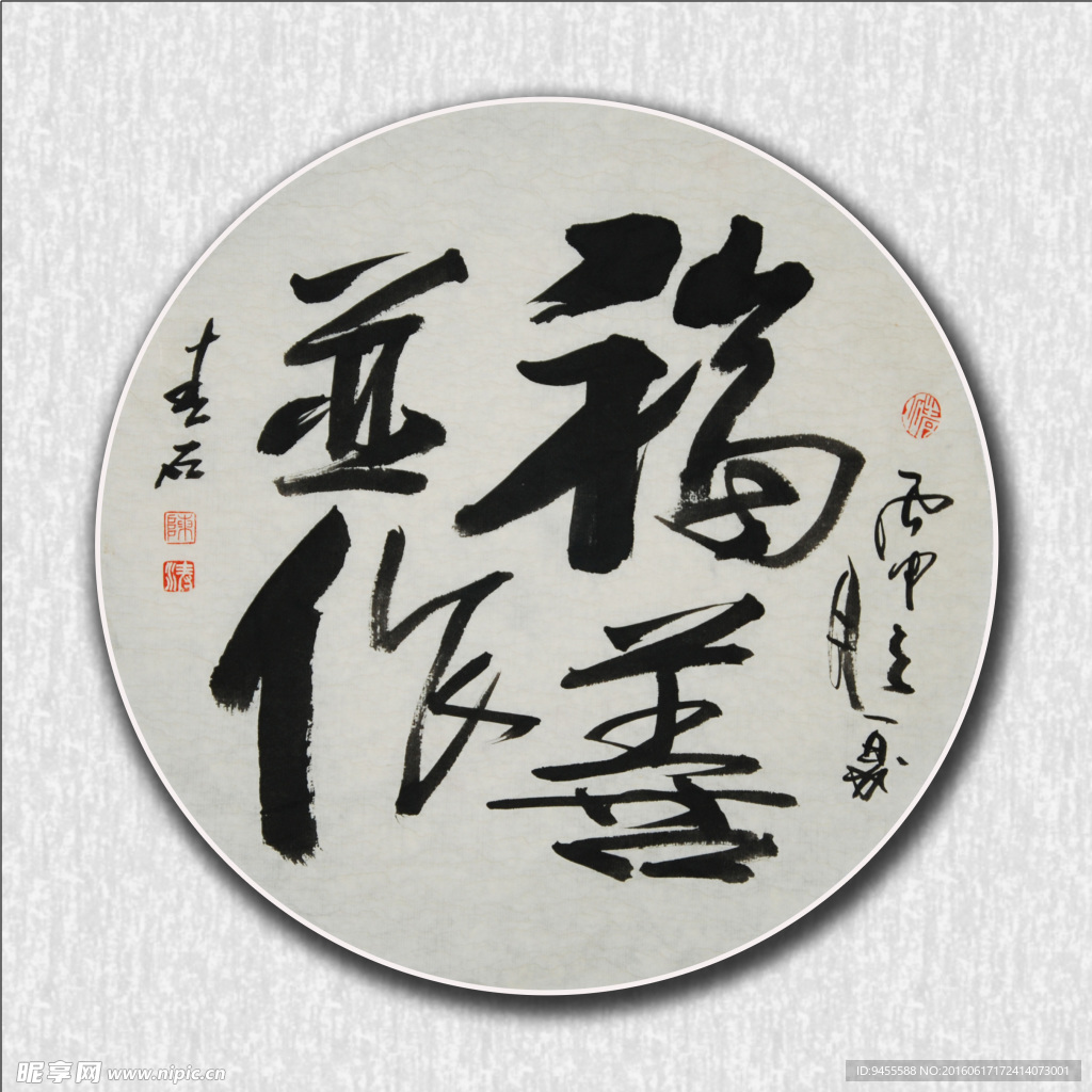福善并作