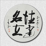 德建名利