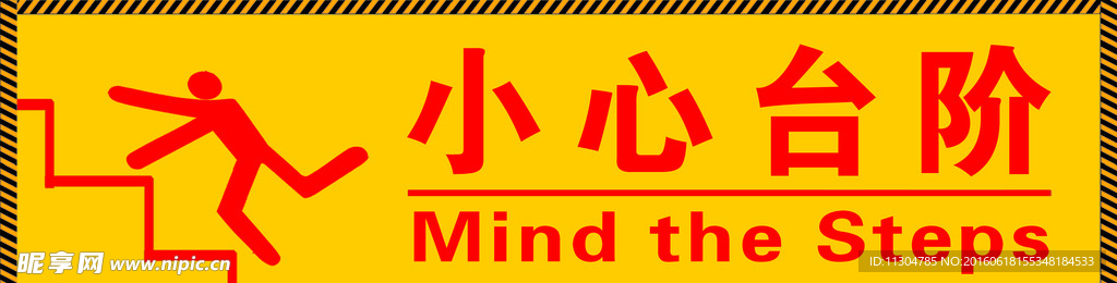 小心台阶