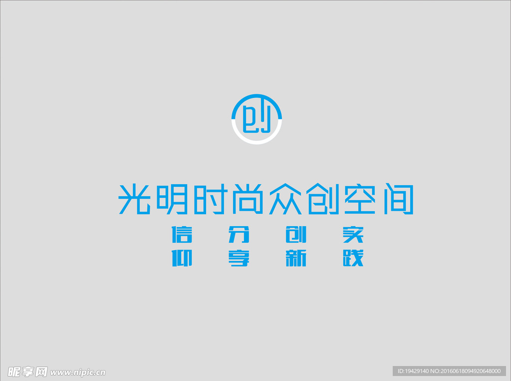 光明时尚创间客空间LOGO