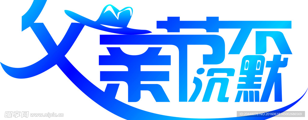 父亲节字体