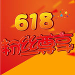 618 粉丝尊享