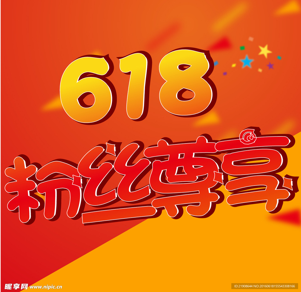 618 粉丝尊享