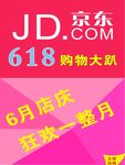 京东618海报