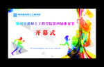 师士工程学院体育节开幕式
