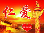 标语仁爱
