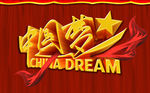 中国梦PSD免费海报