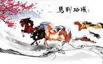 八骏雄风