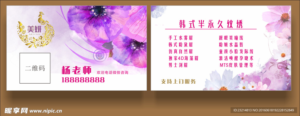 美妍韩式半永久纹绣名片