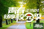 校园季