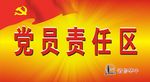党员责任区