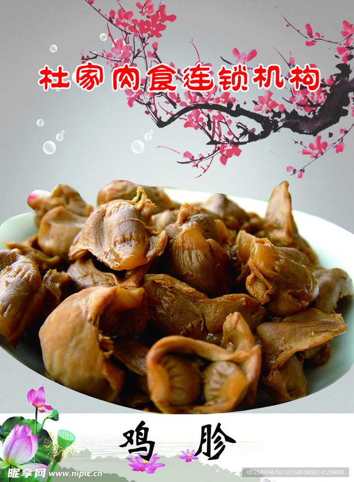 鸡胗