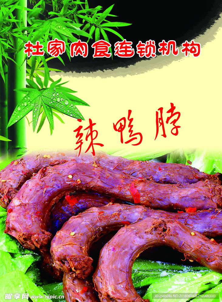 辣鸭脖