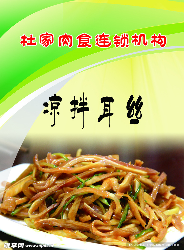 凉拌耳丝