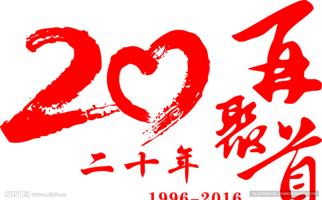 20年再聚首