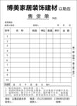 售货单