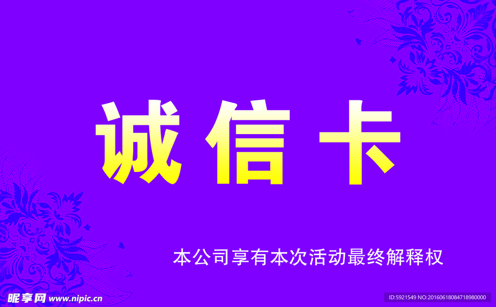 诚信卡