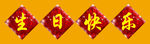 生日快乐