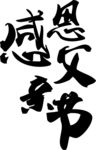 感恩父亲节