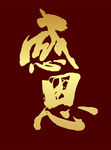 感恩文字