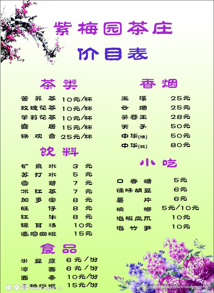 花开富贵 紫梅园 价目表 菜单