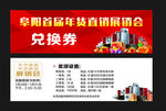 年货节兑换券