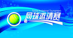 网球赛