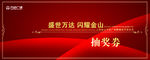 抽奖券
