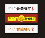 餐厅门头