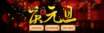 新年庆元旦