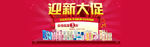 迎新大促活动