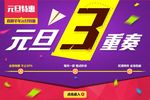 元旦特惠