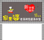 家里婆招牌设计