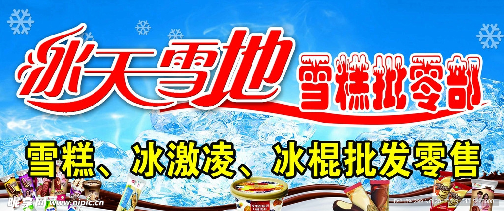 雪糕批发