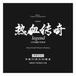 毛笔字体