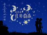 生日快乐 蓝色星空