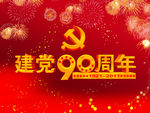 建党90周年