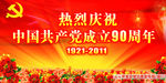 建党90周年广告